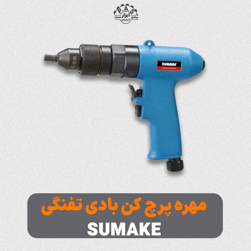 مهره پرچ کن بادی تفنگی سوماک سایز 3 الی 6 مدل ST-RN5106-6