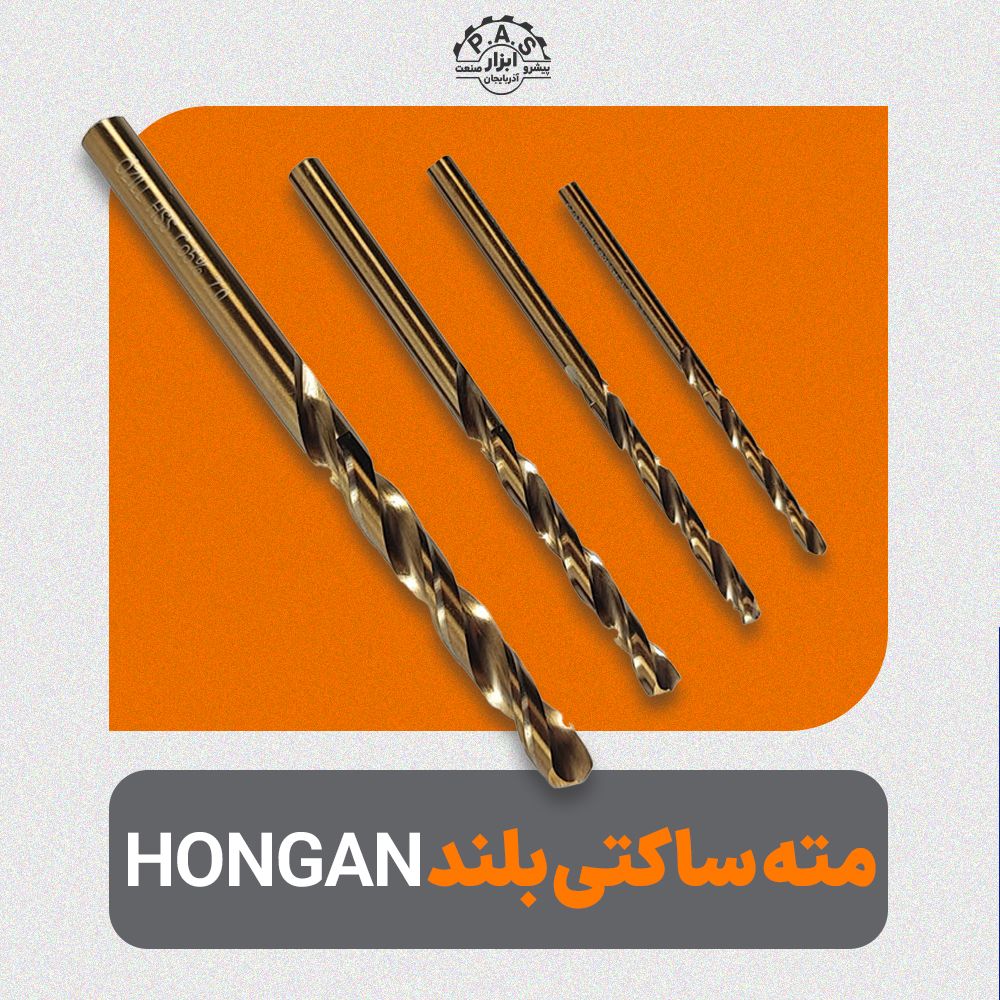مته ساکتی بلند برند HONGAN