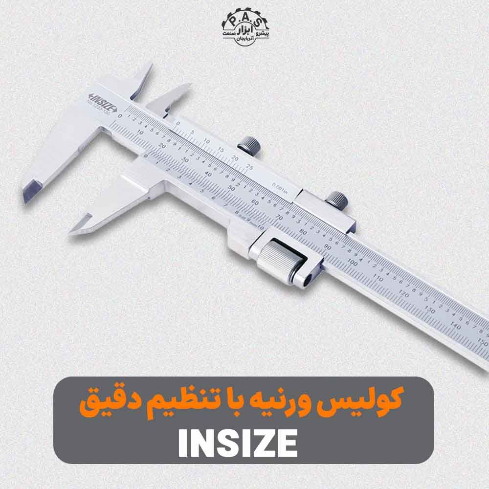 کولیس ورنیه با تنظیم دقیق INSIZE