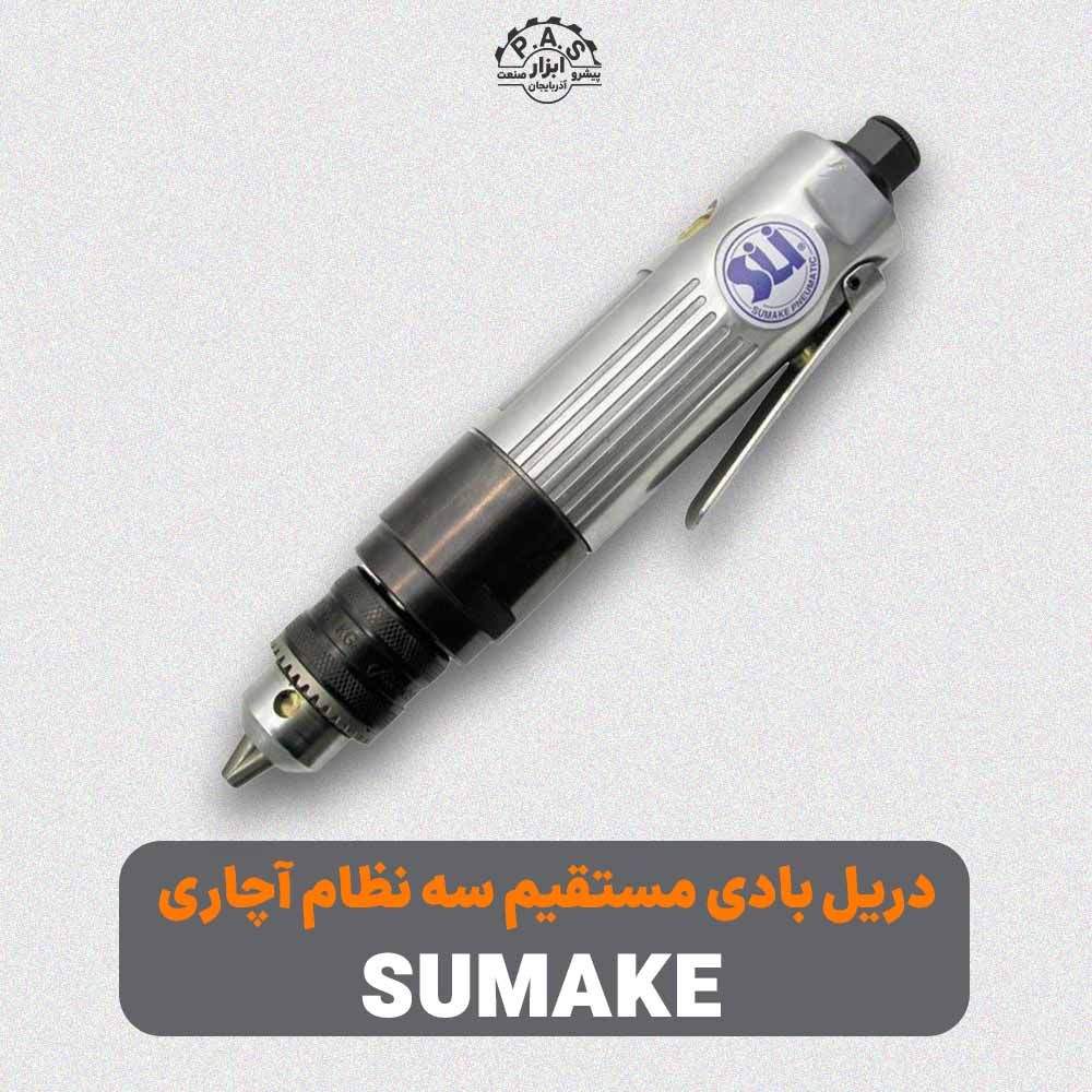 دريل بادی مستقيم 10 سه نظام آچاري 2600 دور SUMAKE ST-4438