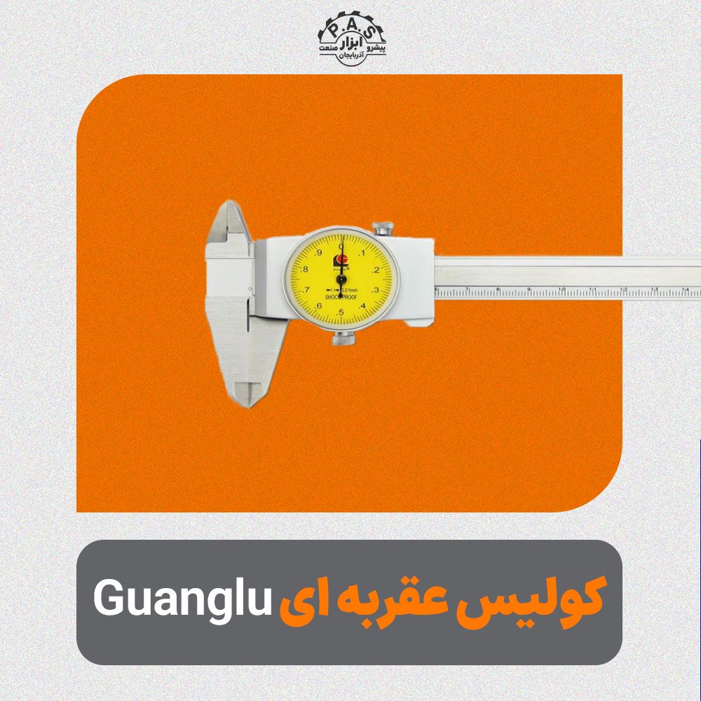 کولیس عقربهای Guanglu