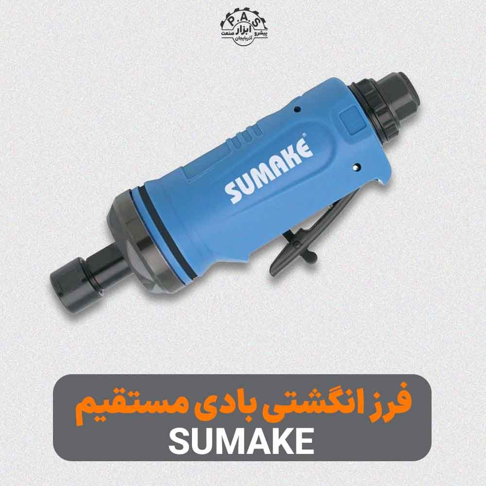 فرز انگشتی بادی مستقیم 22000 دور ST-M5040M برند SUMAKE