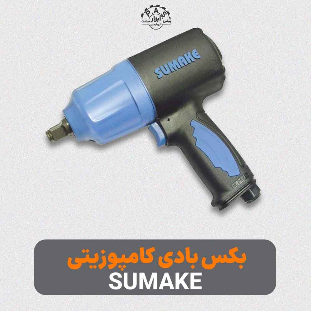 بكس بادی 1/2 درايو كامپوزيتی 19 میلیمتر SUMAKE
