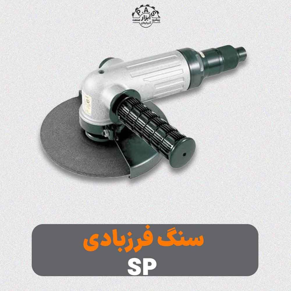 سنگ فرز بادی اس پی ژاپن کلید گازی مدل SP-1261G