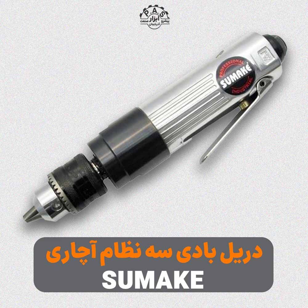 دریل بادی 10 سه نظام اچاری 4500 دور سوماک مدل ST-4439