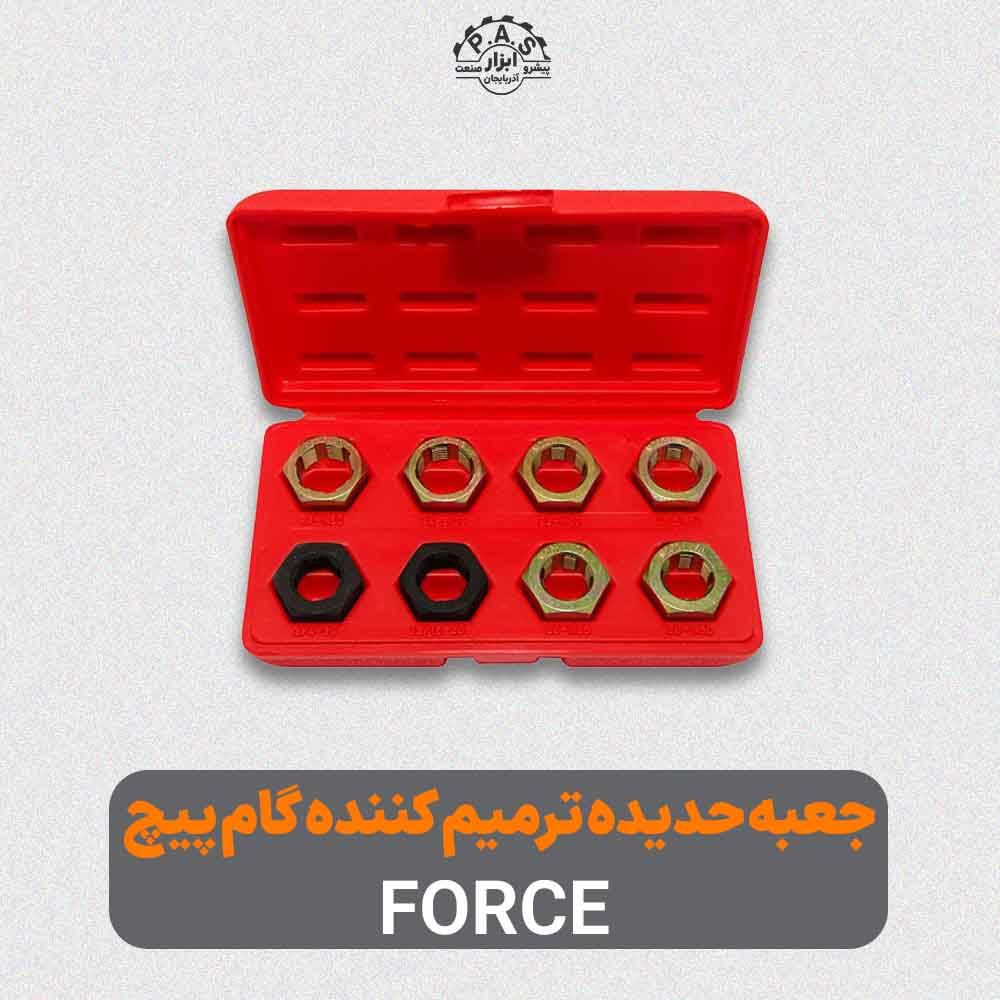 جعبه حدیده ترمیم کننده گام پیچ 8 عددی FORCE