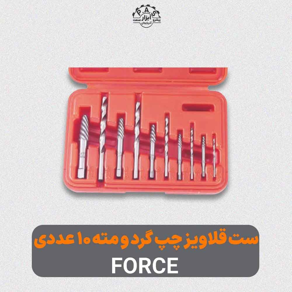 ست قلاویز چپ گرد و مته 10 عددی FORCE