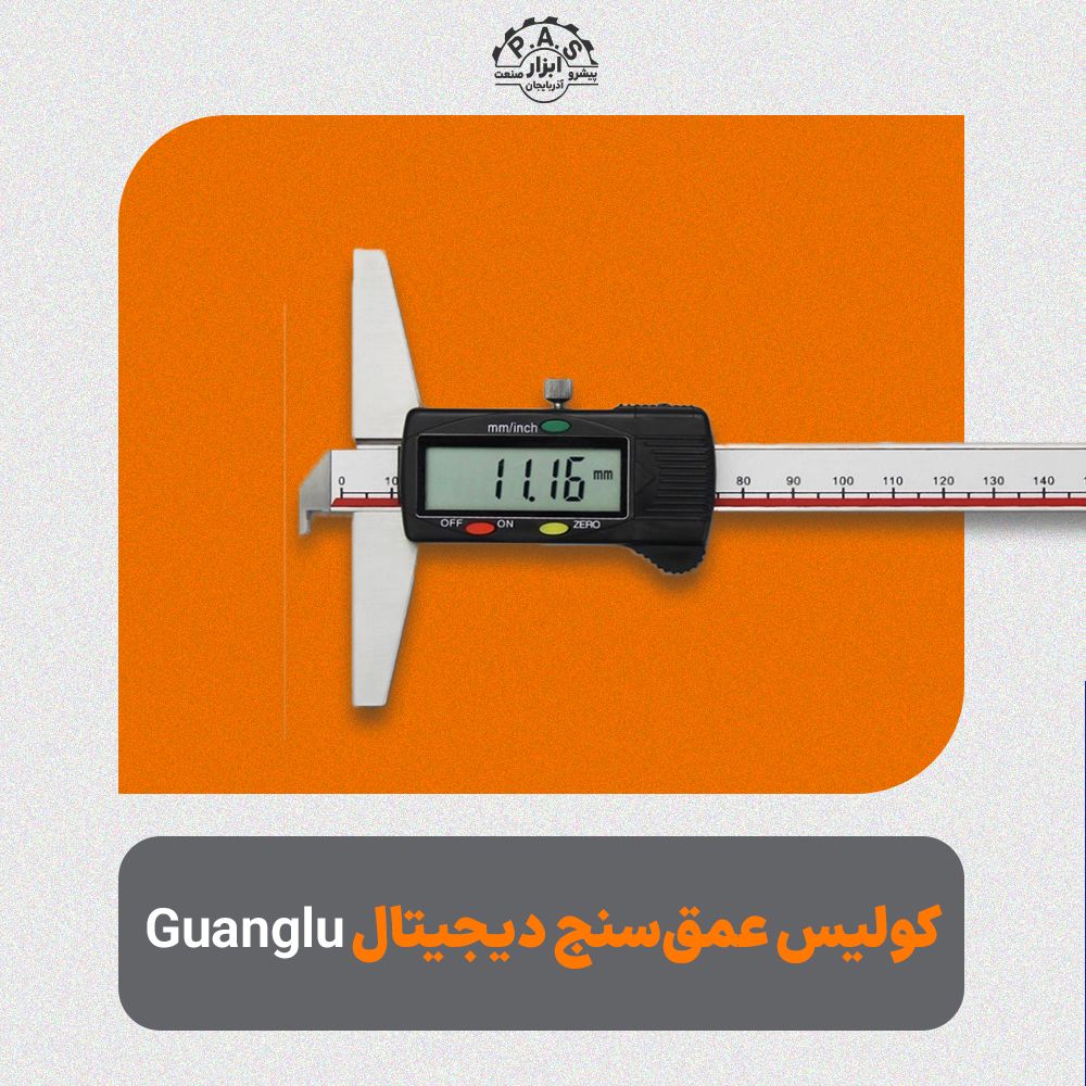 کولیس عمق‌سنج دیجیتال Guanglu