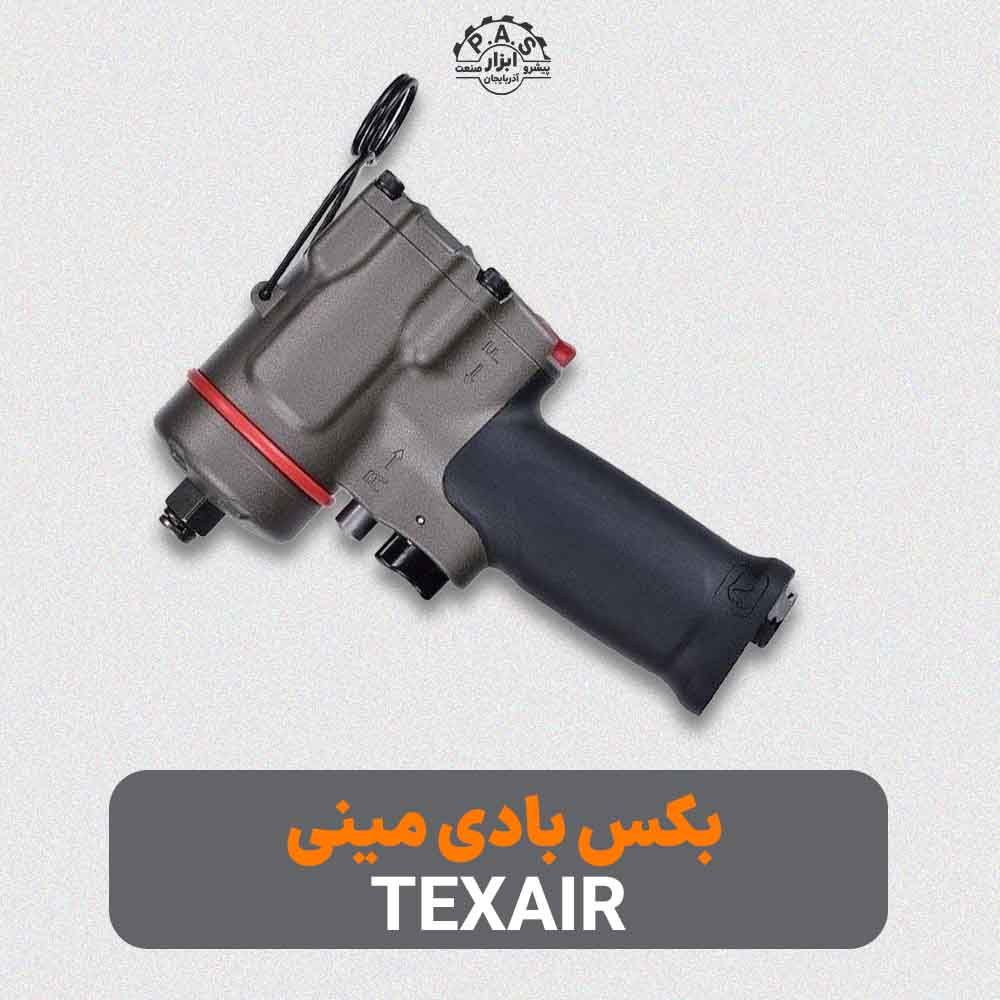 بکس بادی ميني 1/2 درایو 810 نیوتن متر TEXAIR