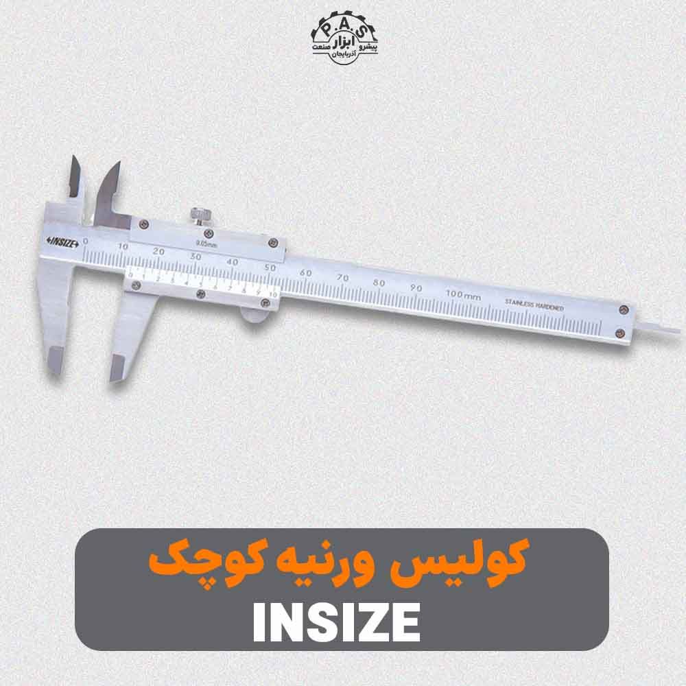 کولیس ورنیه کوچک INSIZE