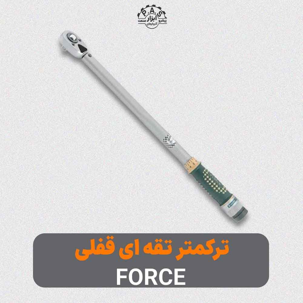 ترکمتر تقه ای قفلی FORCE