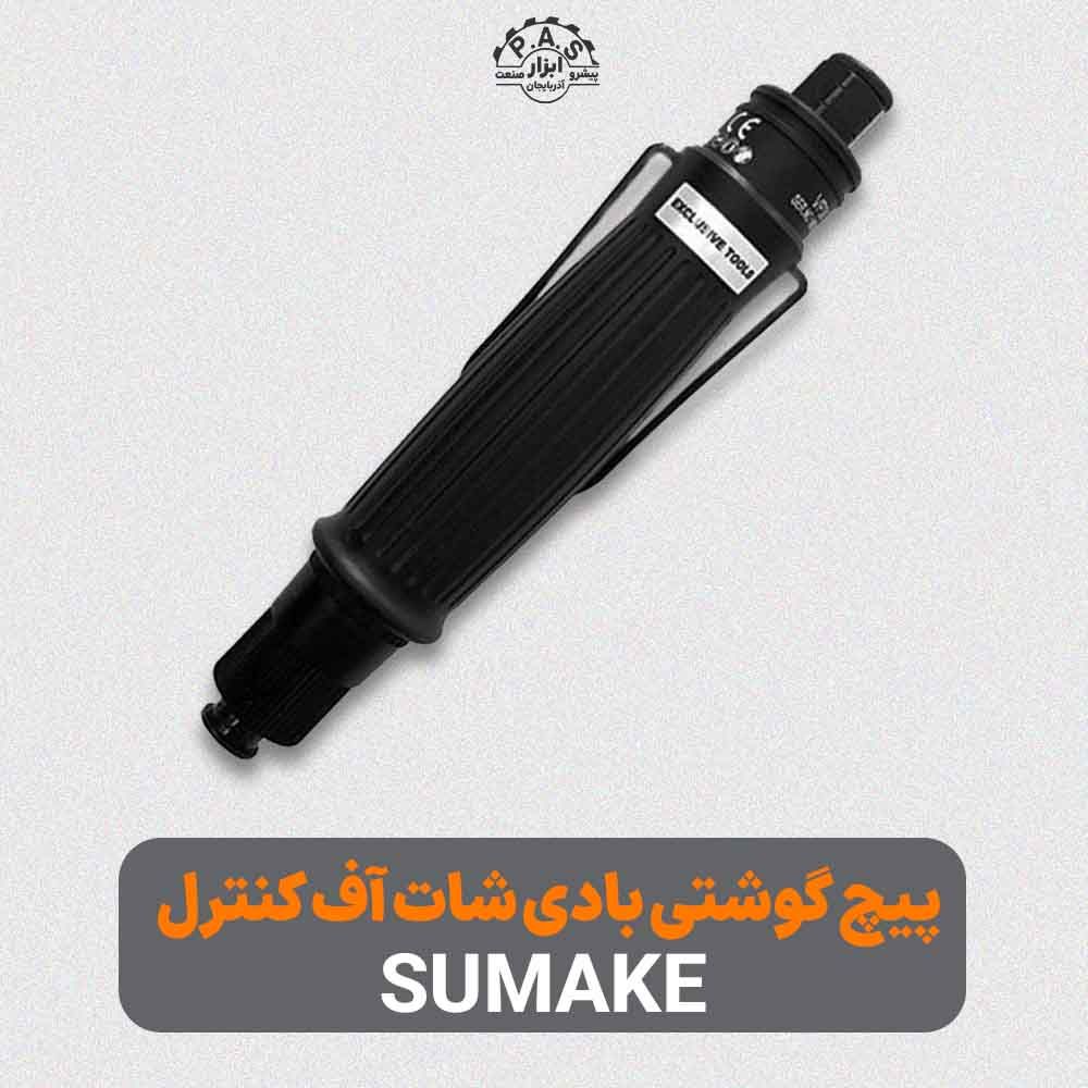 پیچ گوشتی بادی مستقیم شات اف کنترل سوماک مدل VP30
