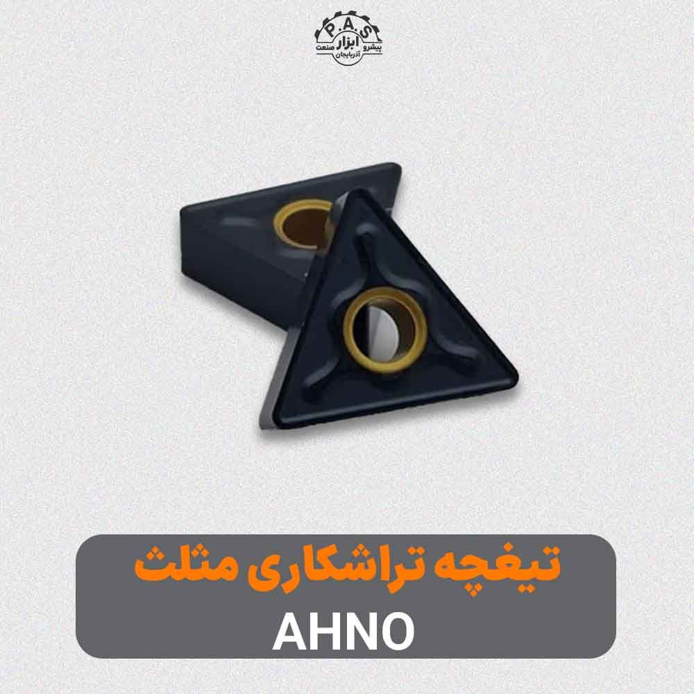 تیغچه تراشکاری مثلث AHNO