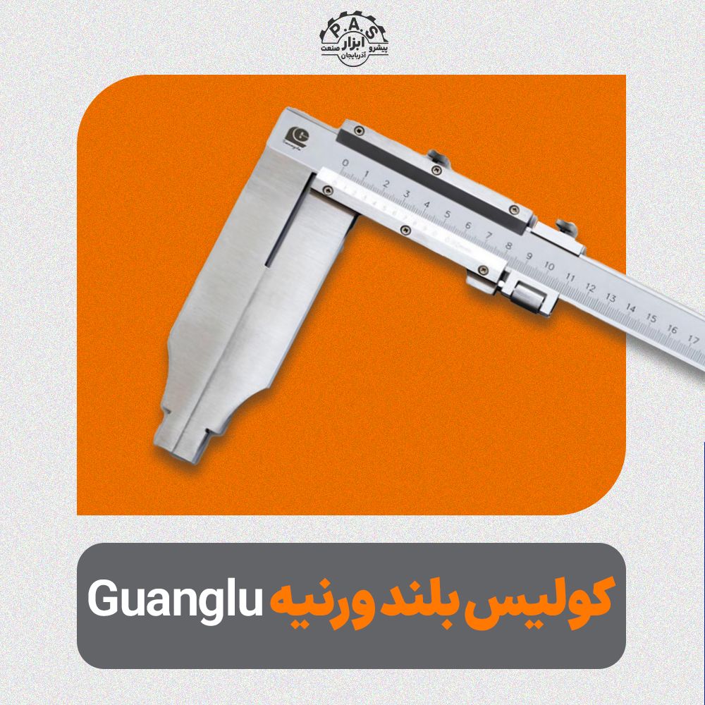 کولیس بلند ورنیه 0.02mm