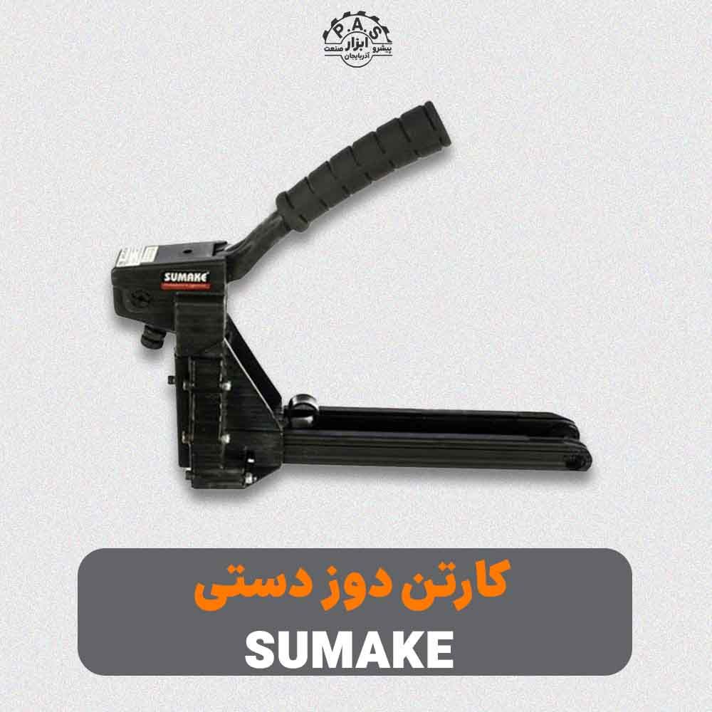 کارتن دوز دستی سوماک