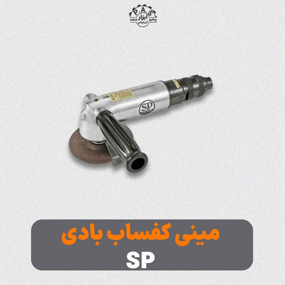 مینی کف ساب بادی 5 اینچ پد 12000 دور اس پی SP-1257