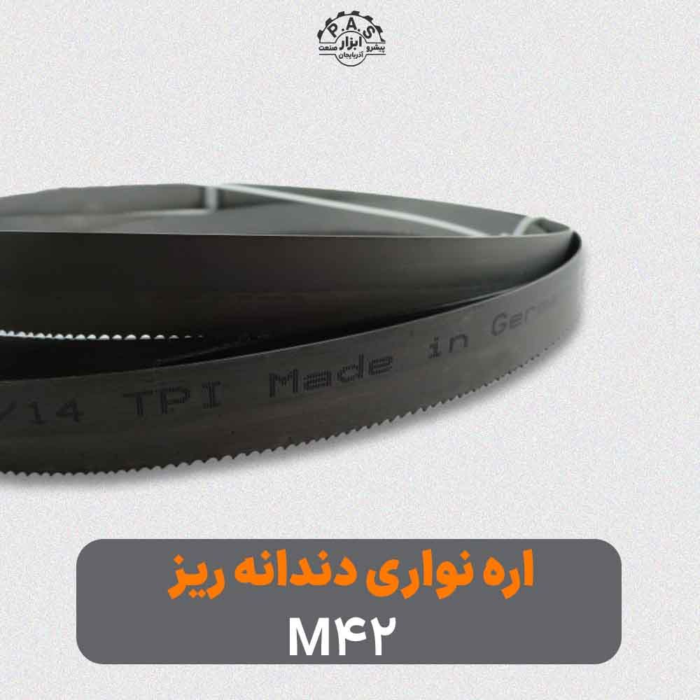 اره نواری M42 دندانه ریز عرض 20 میلیمتر