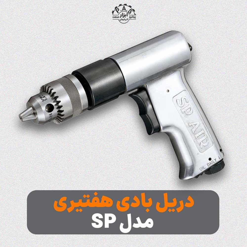 دریل بادی 10 هفتيري 3000 دور مدل SP-1540