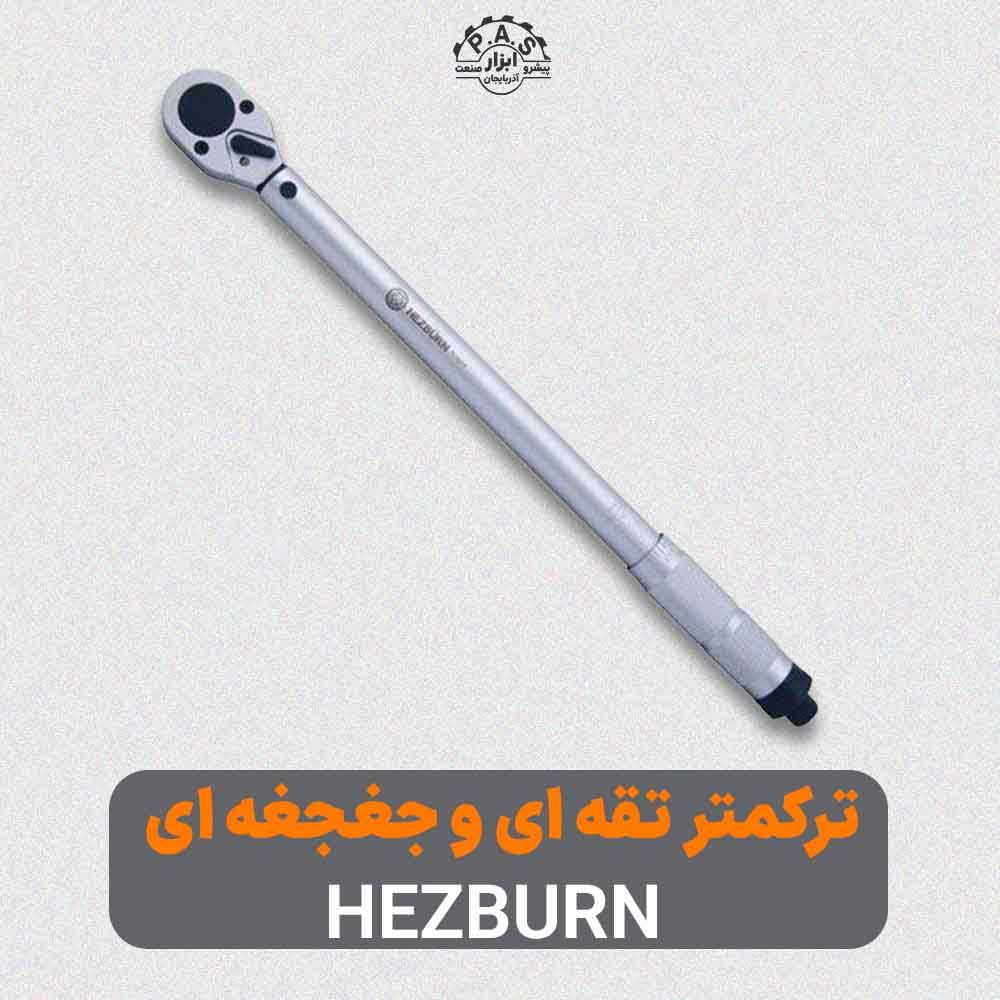 ترکمتر تقه ای و جغجغه ای سری BA برند HEZBURN