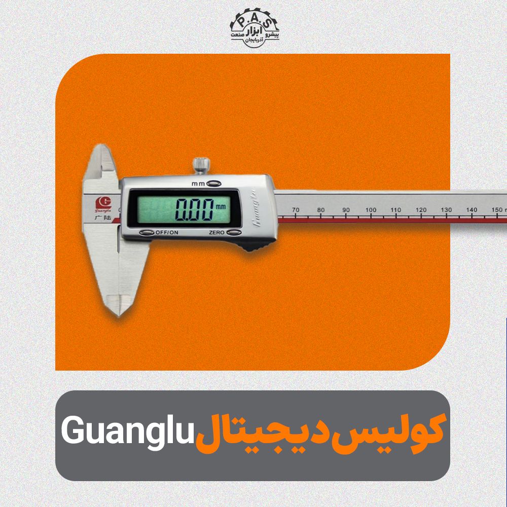 کولیس دیجیتال Guanglu 0.01mm
