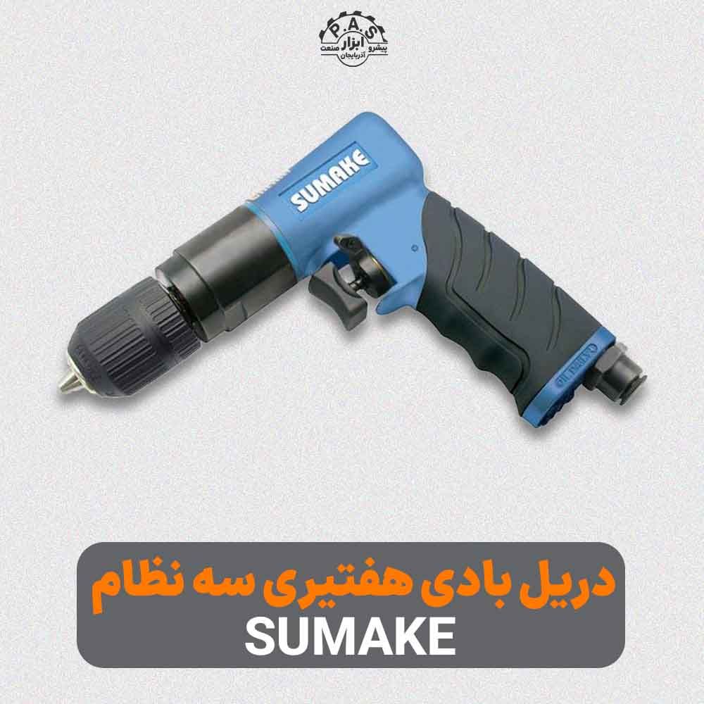 دریل بادی هفتیری سه نظام اتوماتیک 2000 دور SUMAKE ST-M5010C
