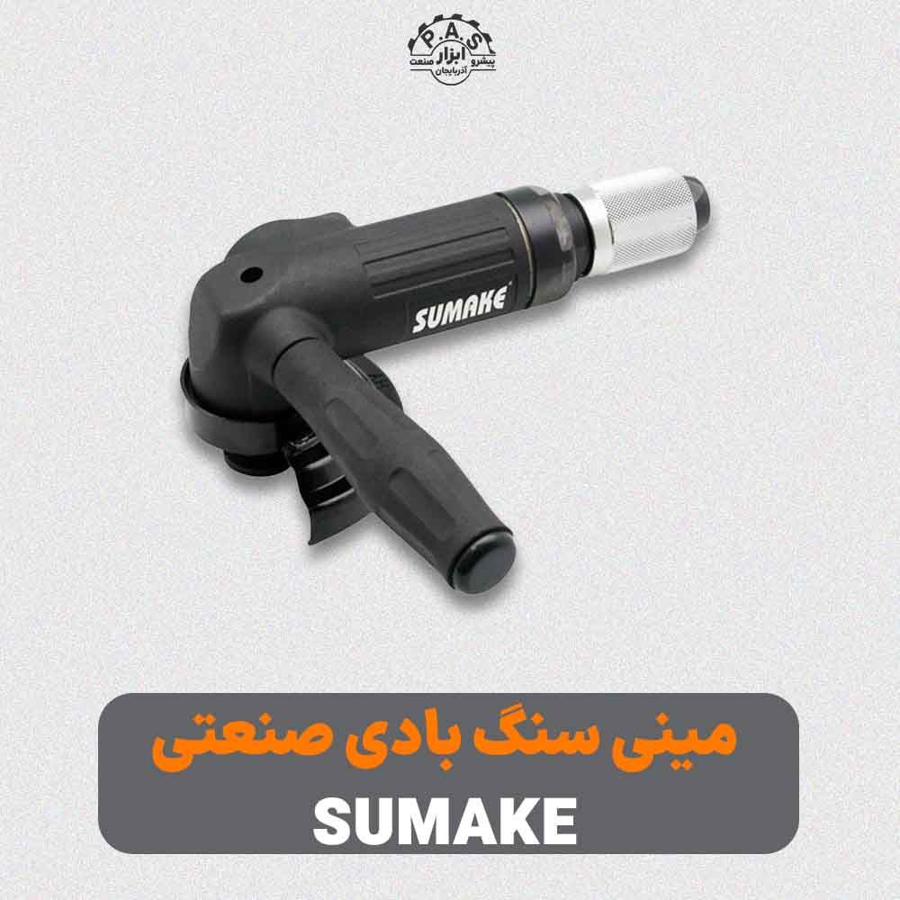 مینی سنگ بادی صنعتی سوماک مدل ST-7845
