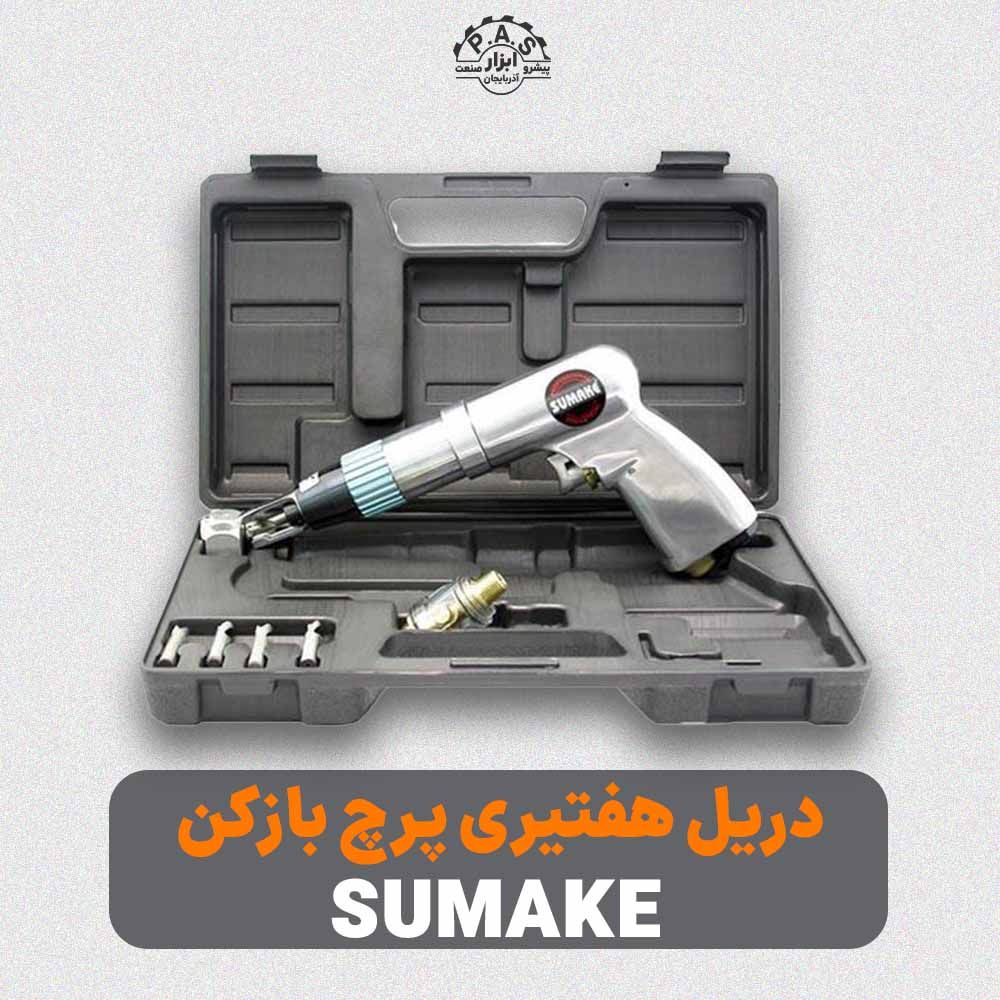 دریل هفتیری کیفی پرچ بازکن سوماک مدل ST-6654 K