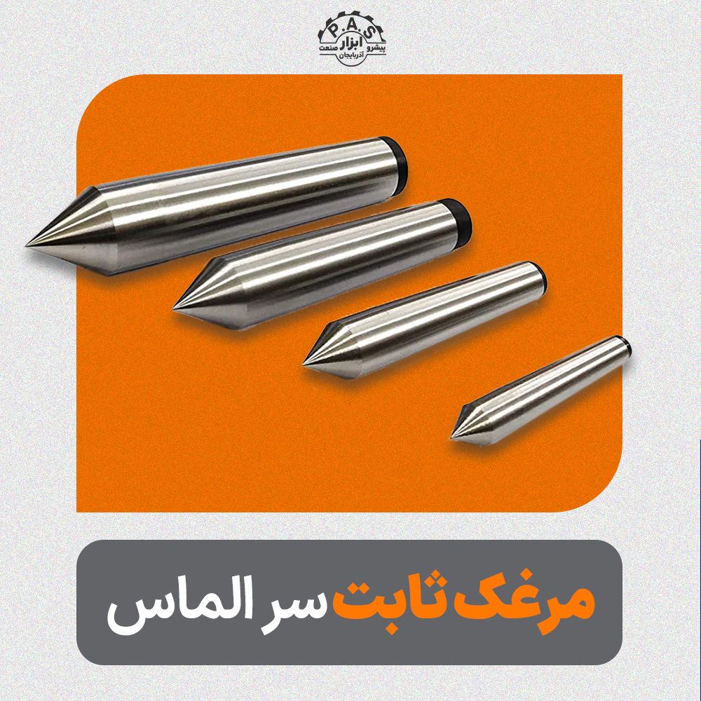 مرغک ثابت سر الماس