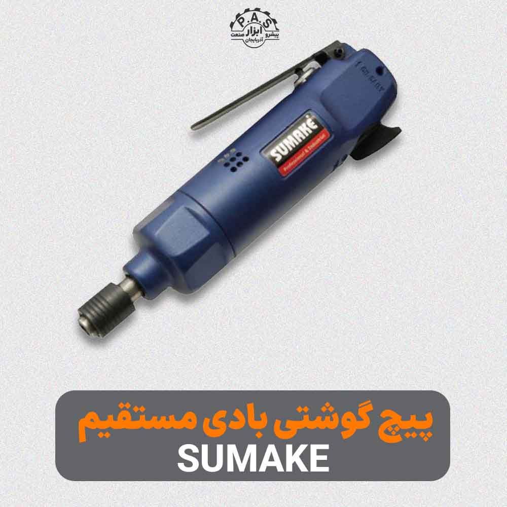 پيچ گوشتي بادی مستقيم ضربه ای 68 نیوتن متر 12000 دور SUMAKE ST-SD300