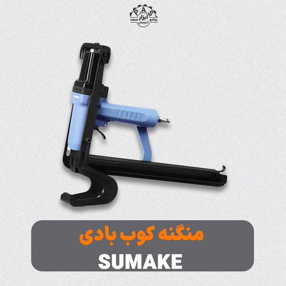 منگنه کوب بادی سوماک با قابلیت جمع کردن زیر منگنه مدل SP88 SJ