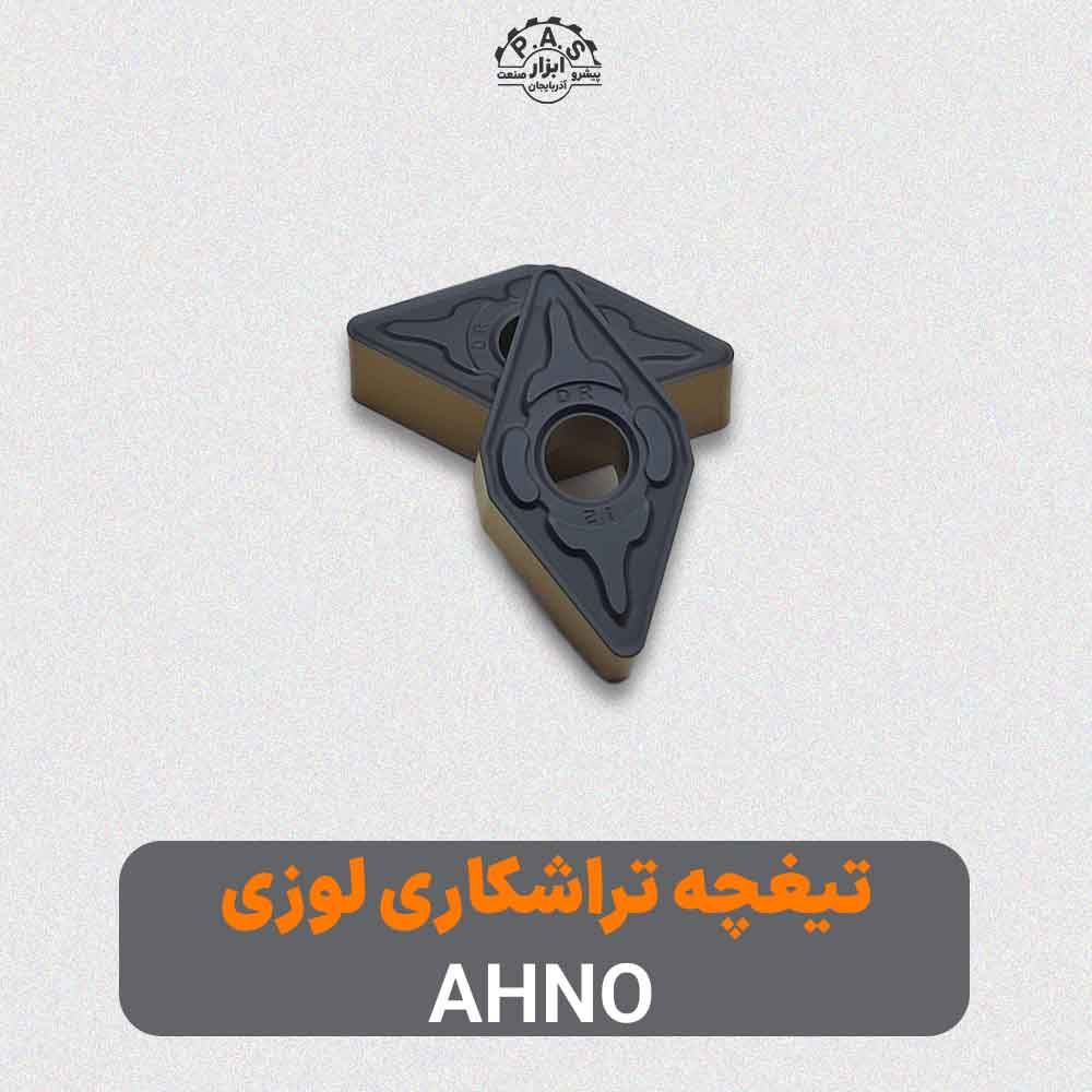 تیغچه تراشکاری لوزی AHNO