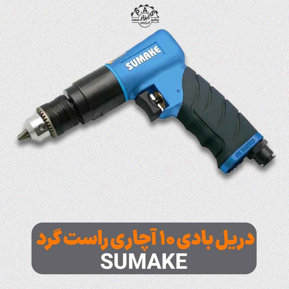دریل بادی 10 ، اچاری راست گرد سوماک مدل ST-M5011