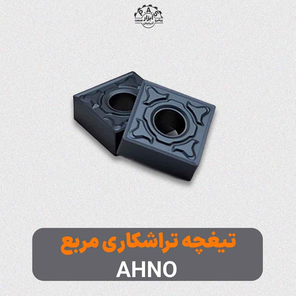 تیغچه تراشکاری مربع AHNO