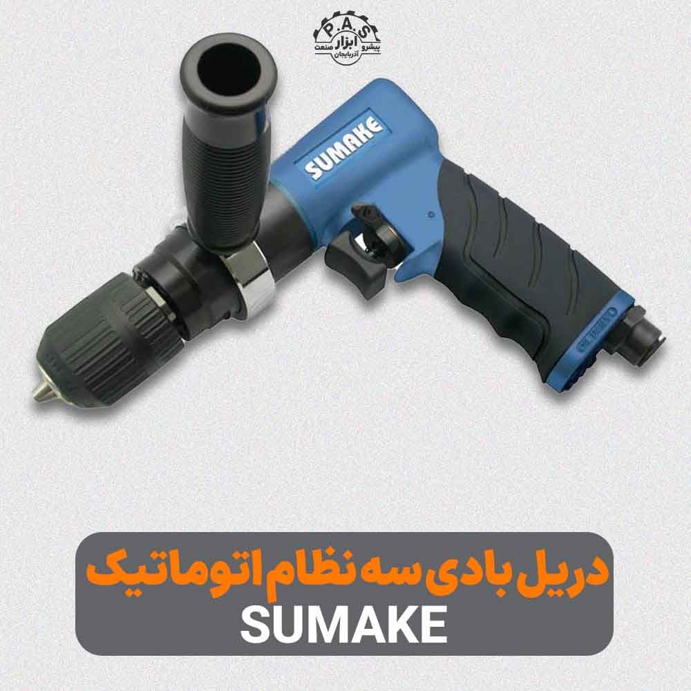 دریل بادی سه نظام اتوماتیک 13میلیمتر 800 دور SUMAKE ST-M5012C
