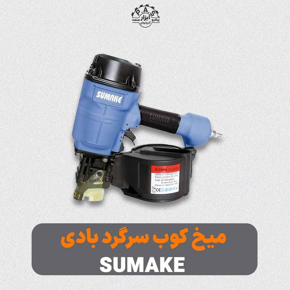 میخ کوب سرگرد بادی 45 الی 70 میلیمتر SUMAKE مدل R-70 PA