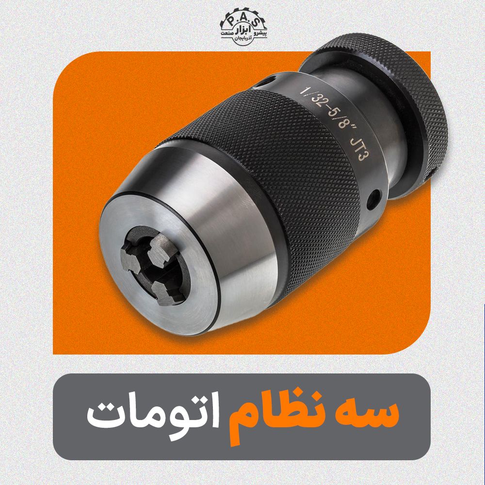 سه نظام اتومات