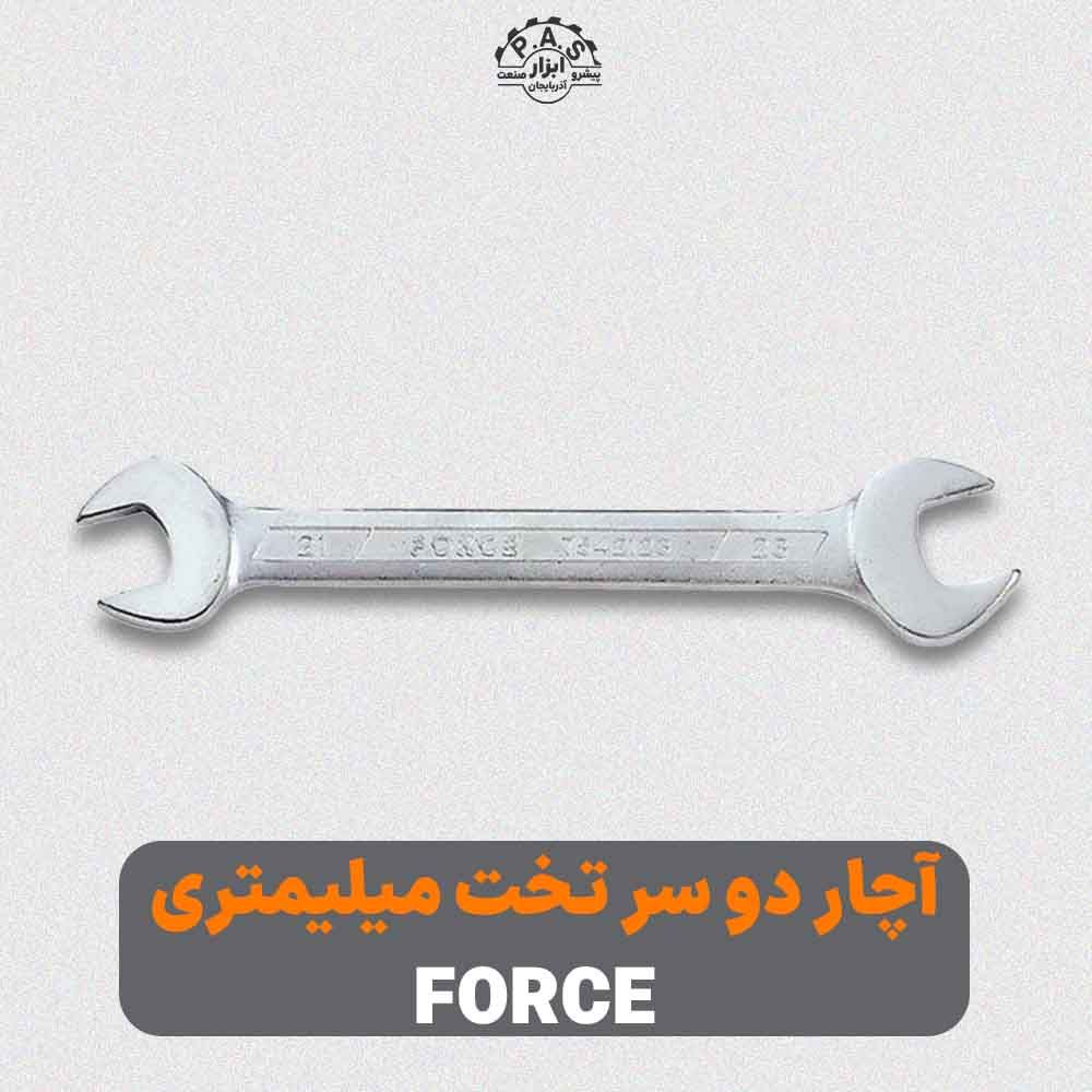 آچار دو سر تخت میلیمتری FORCE
