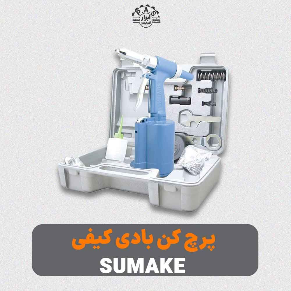 پرچ کن بادی سوماک کیفی ST-6615K