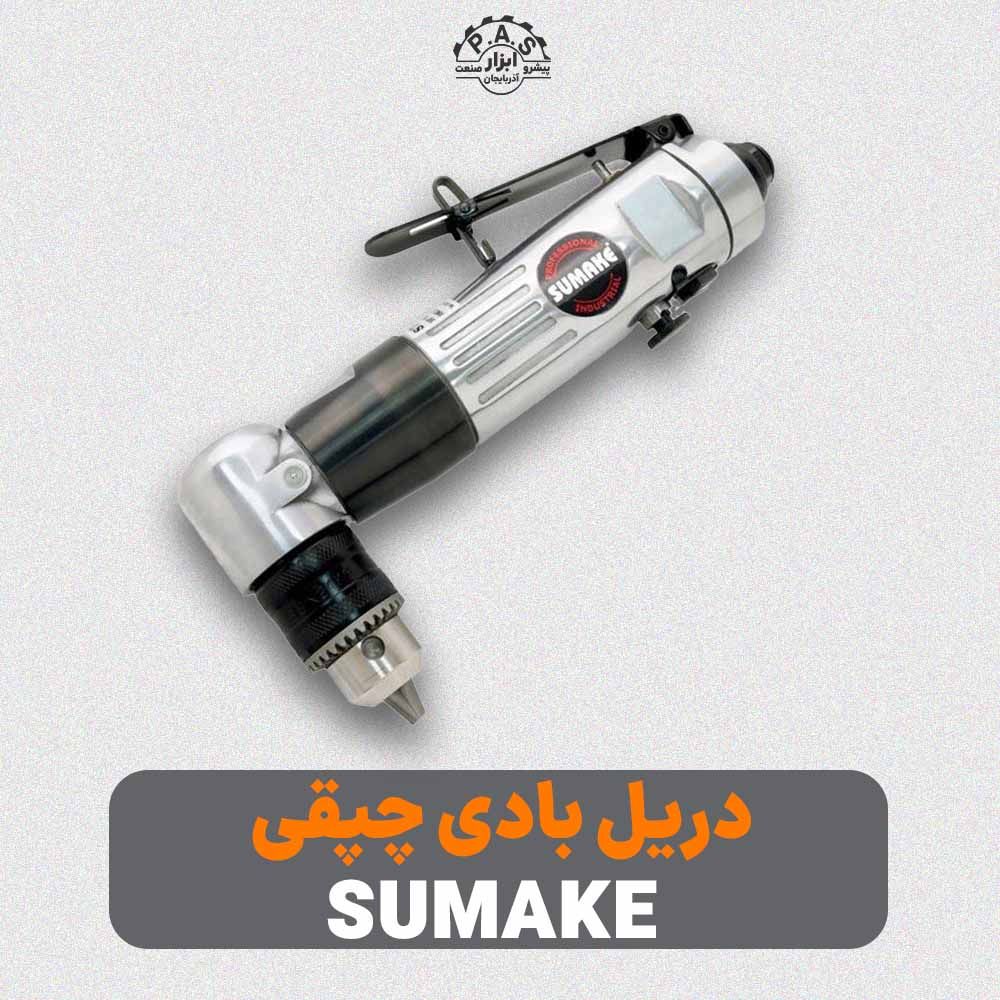 دريل بادی چپقي 10 میلیمتر 1800 دور در دقیقه سوماک مدل ST-4436