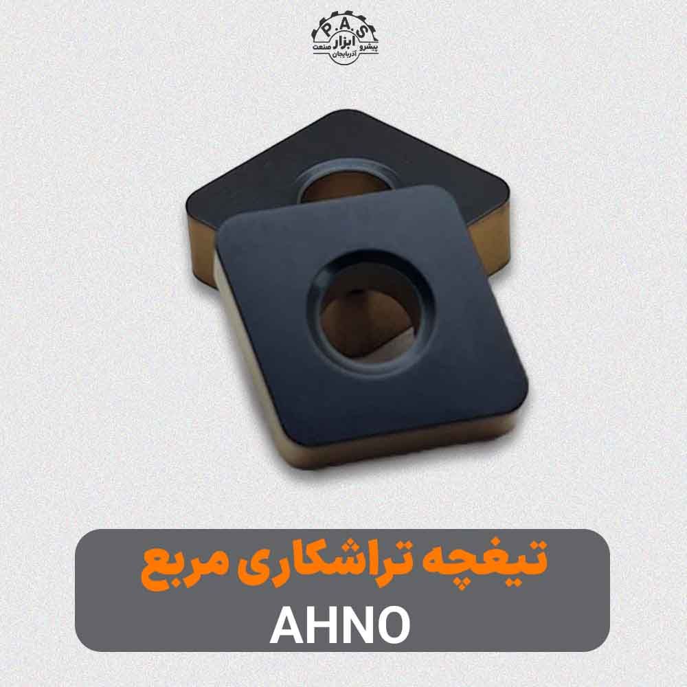 تیغچه تراشکاری مربع AHNO