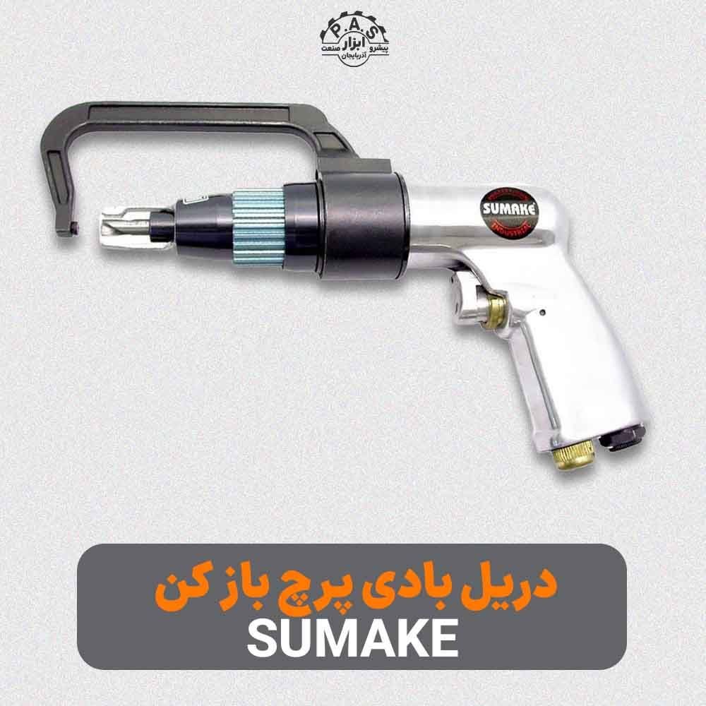 دریل بادی پرچ باز کن SUMAKE