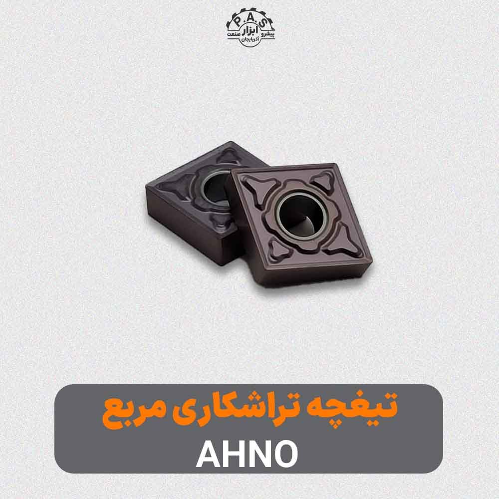تیغچه تراشکاری مربع AHNO