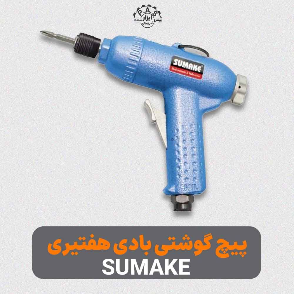 پیچ گوشتی بادی هفتیری سوماک ST-4469