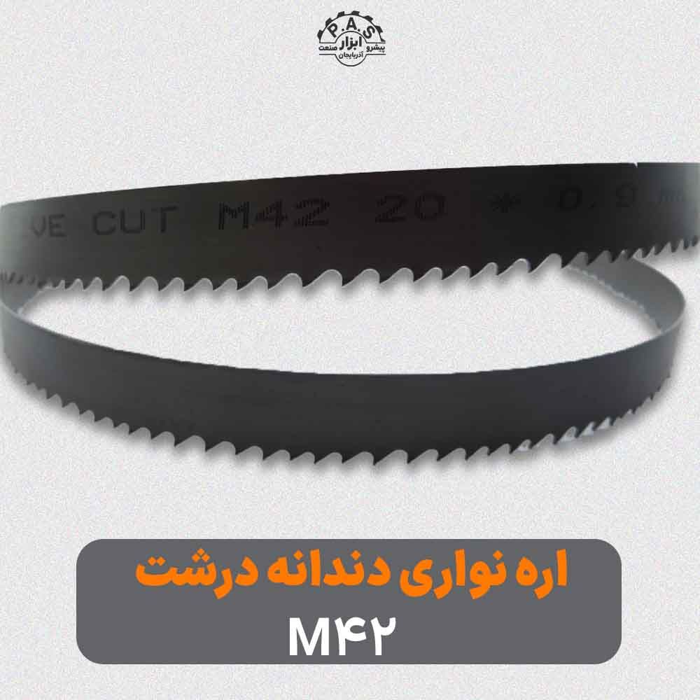 اره نواری M42 دندانه درشت عرض 20 میلیمتر
