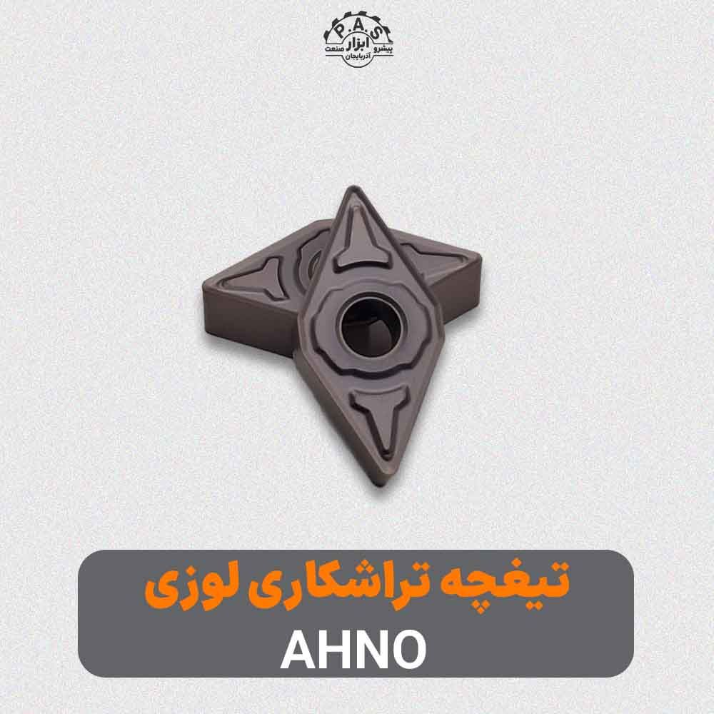 تیغچه تراشکاری لوزی AHNO