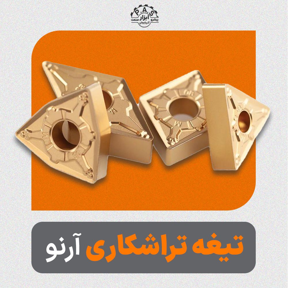 تیغه تراشکاری مثبت آرنو سری GM