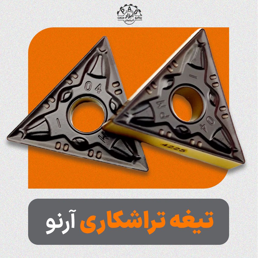 تیغه تراشکاری فولاد آرنو