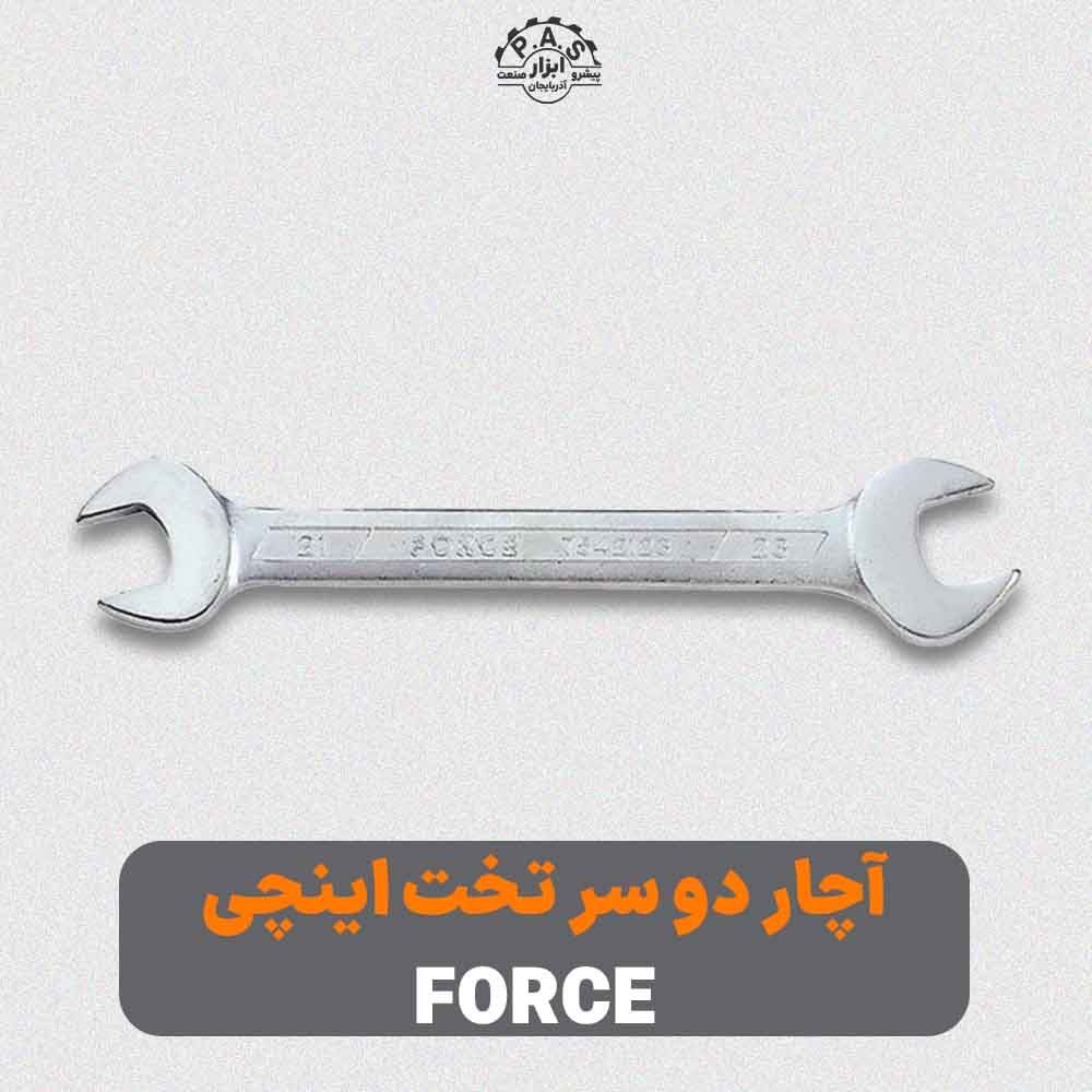 آچار دو سر تخت اینچی FORCE