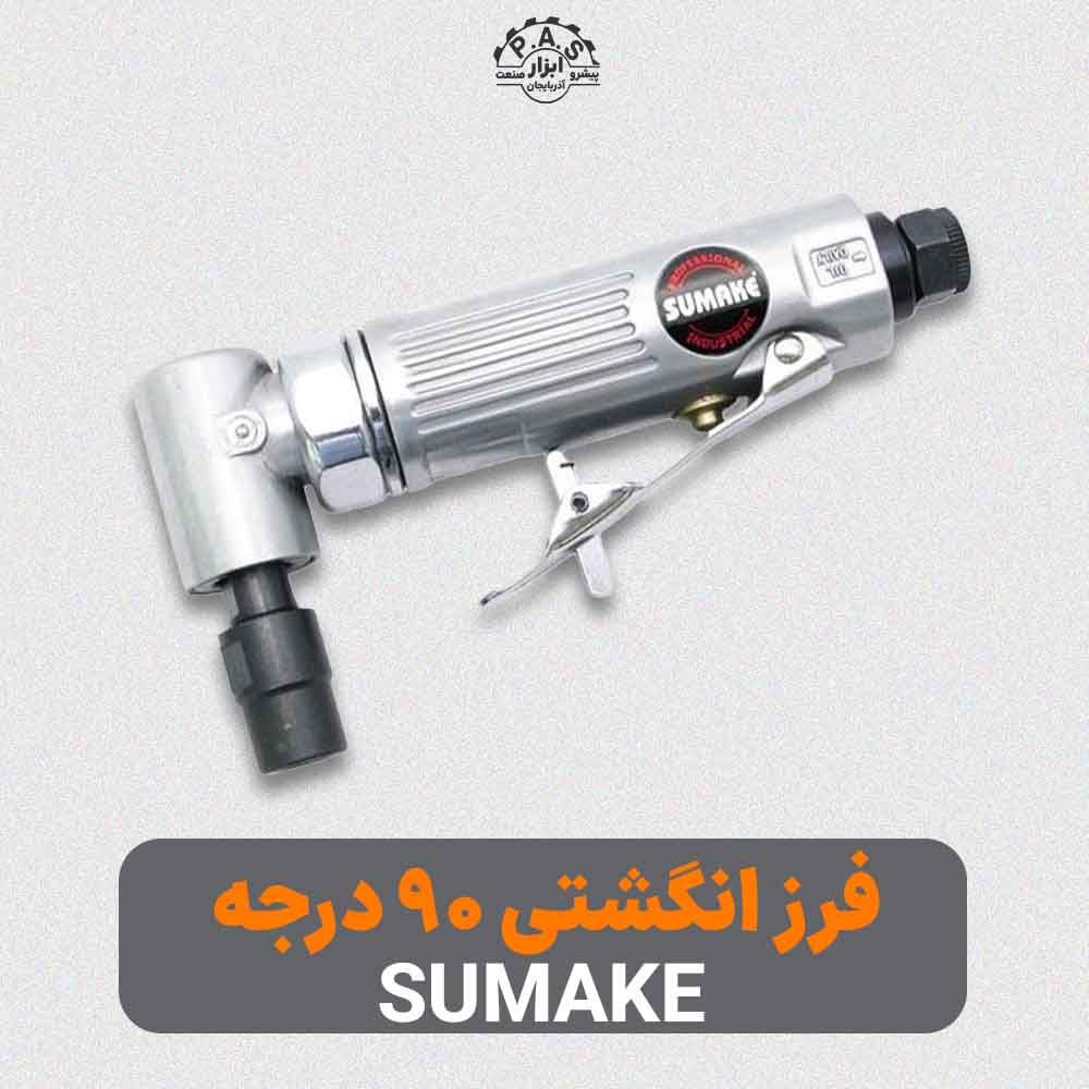 فرز انگشتی 90 درجه SUMAKE مدل ST-7734 M