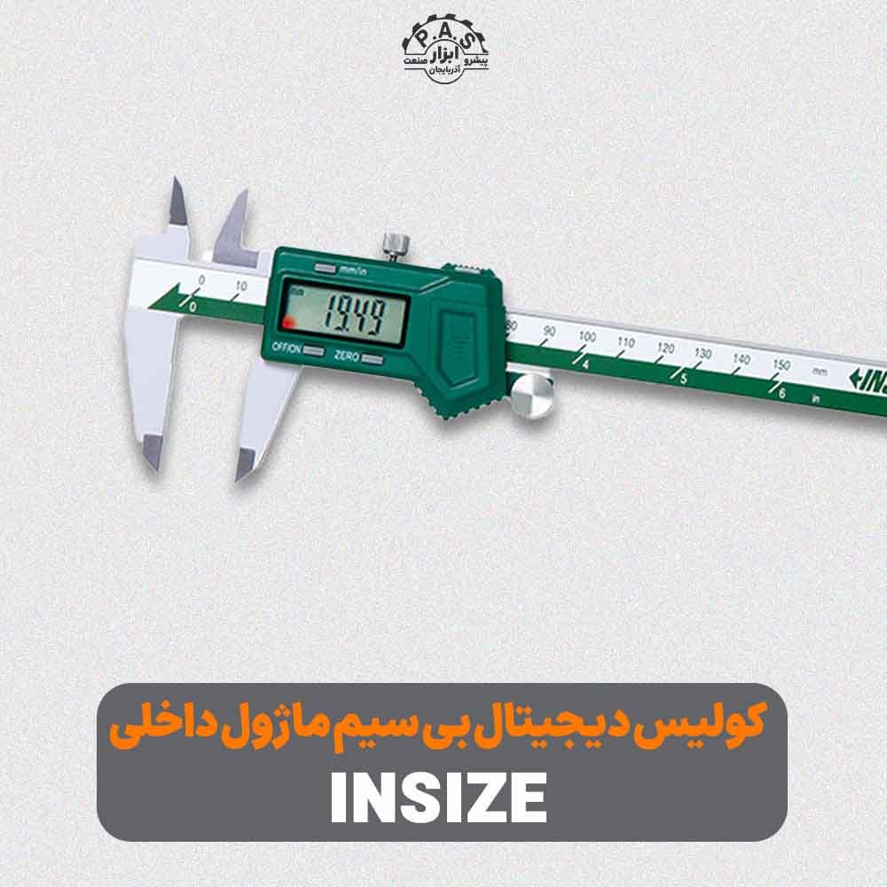 کولیس دیجیتال یی سیم با ماژول داخلی INSIZE